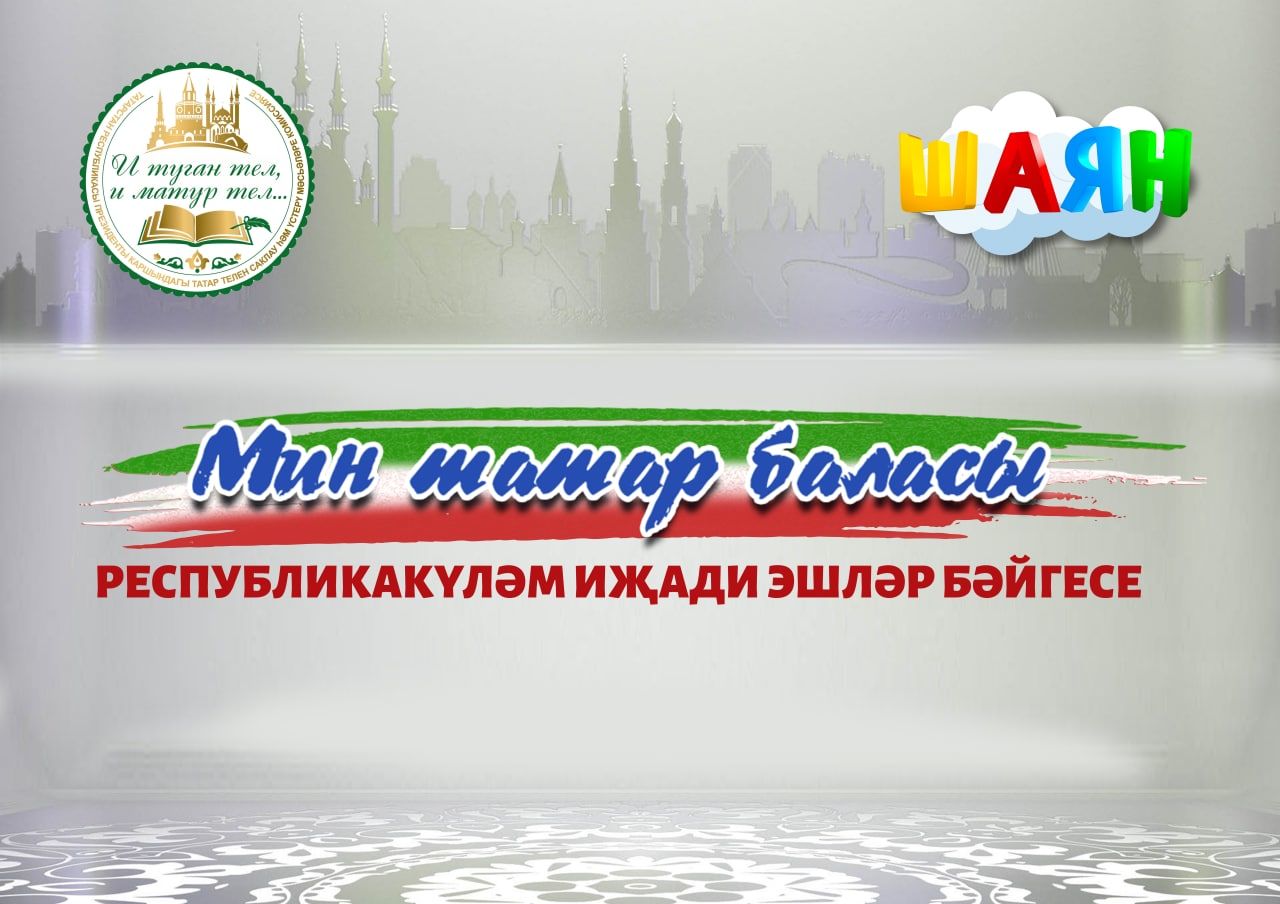 «Мин - татар баласы» республикакүләм иҗади эшләр бәйгесе җиңүчеләрен бүләкләделәр