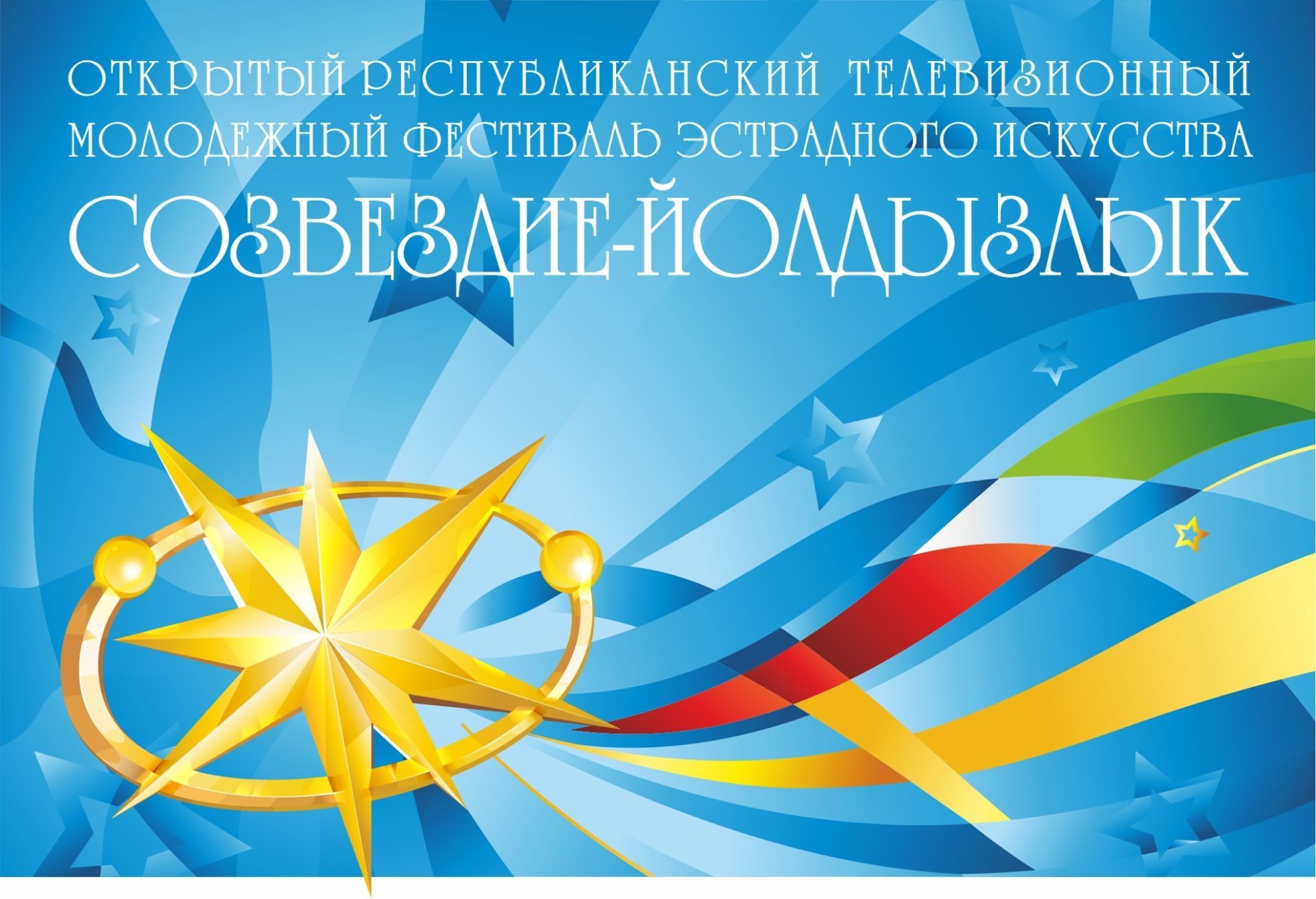 Чаллыда “Созвездие-Йолдызлык” фестиваленең сайлап алу туры узачак