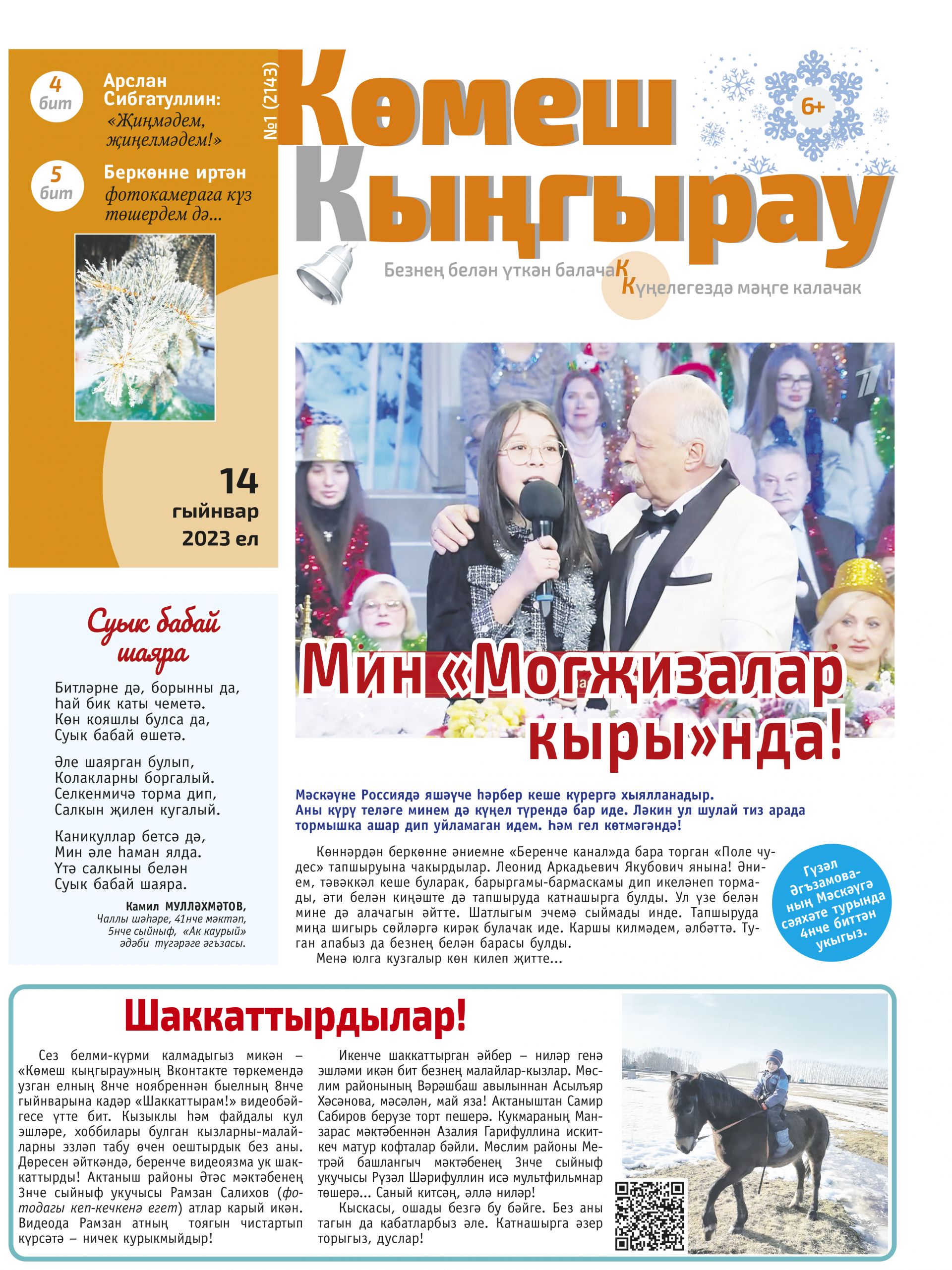 «Көмеш кыңгырау» газетасының 2023 елгы 1нче саны дөнья күрде
