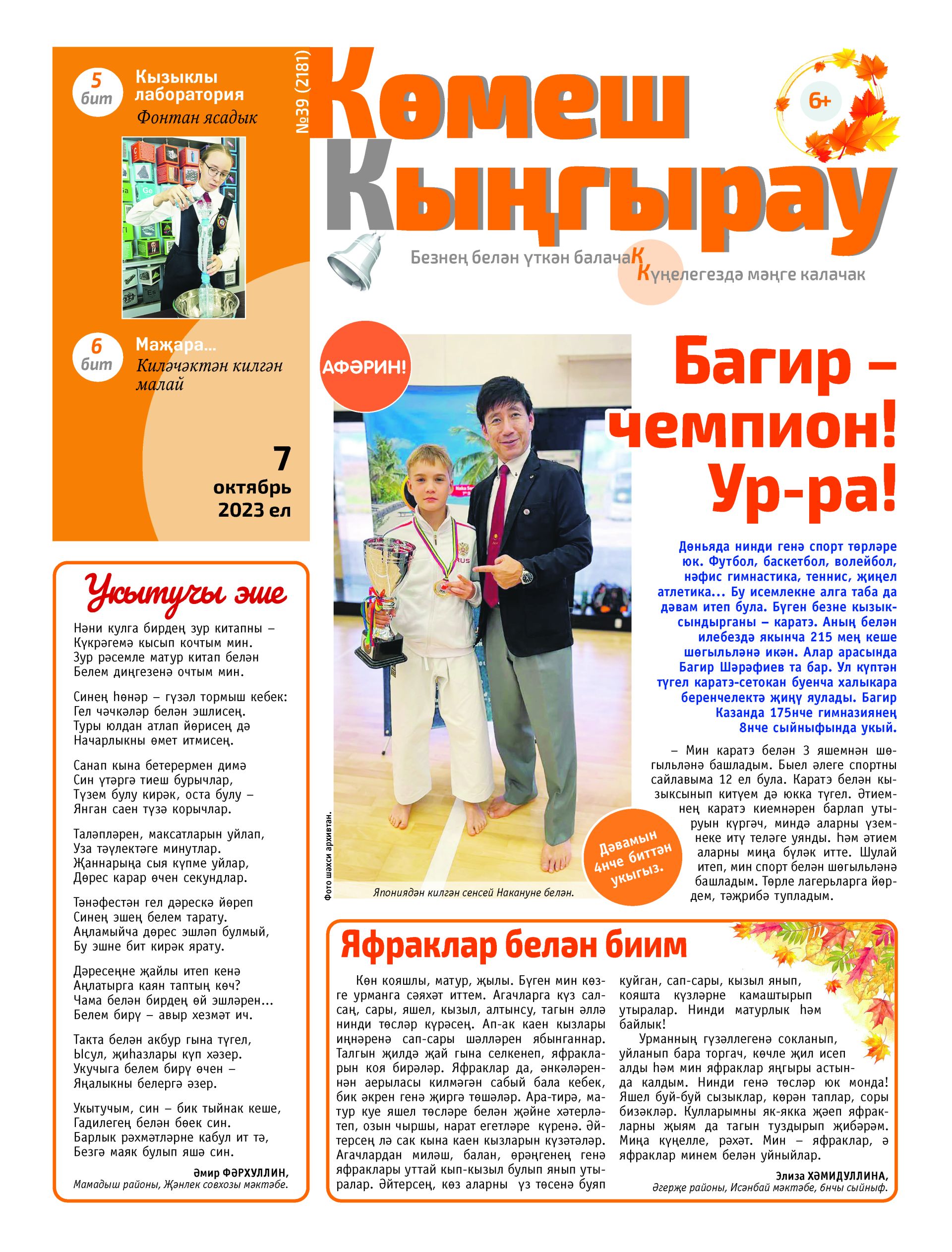 «Көмеш кыңгырау»ның 39нчы саны дөнья күрде