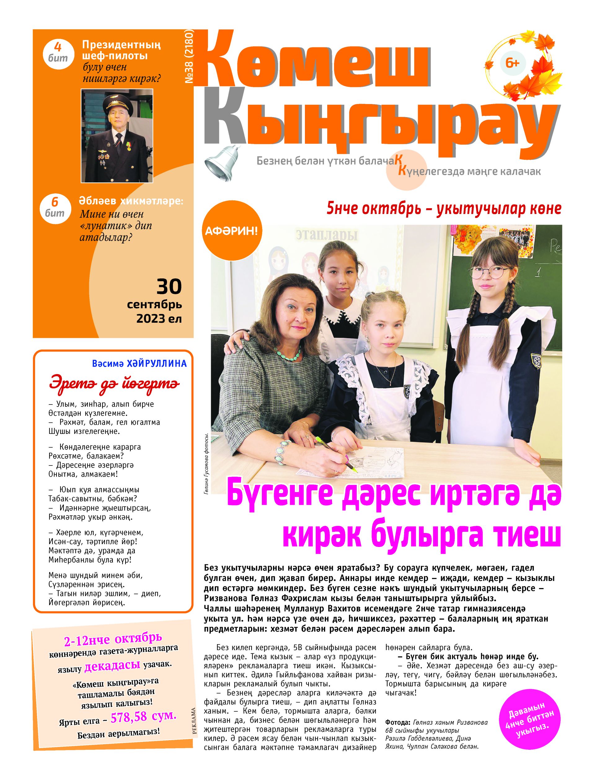 «Көмеш кыңгырау»ның 38нче саны дөнья күрде