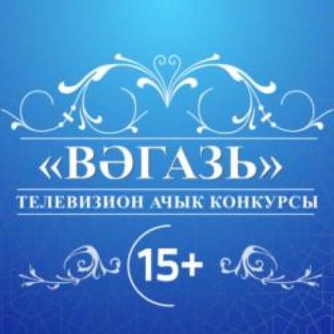 Татарстанда «Вәгазь» телевизион ачык бәйгесе башланып китте