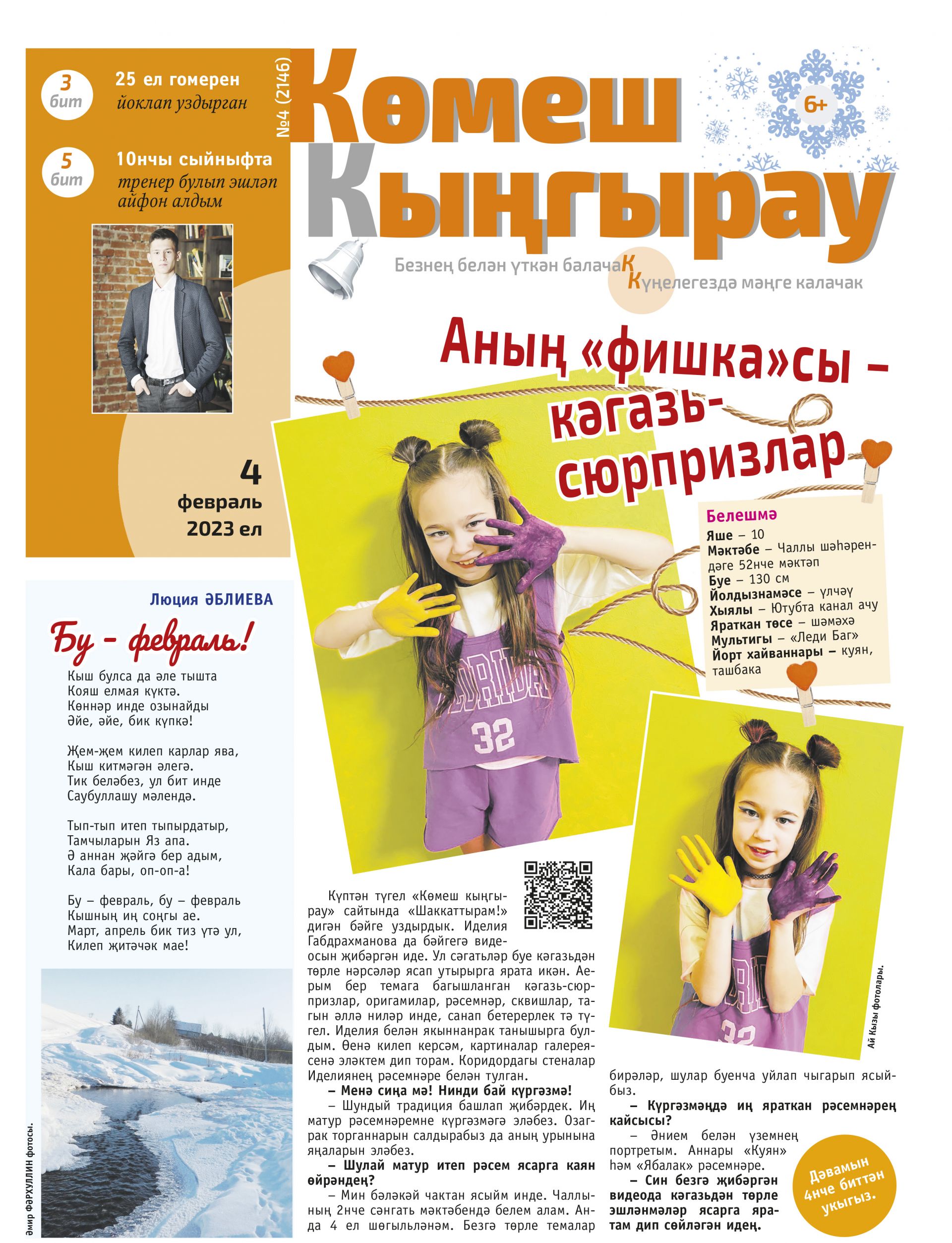 «Көмеш кыңгырау»ның 4нче саны дөнья күрде