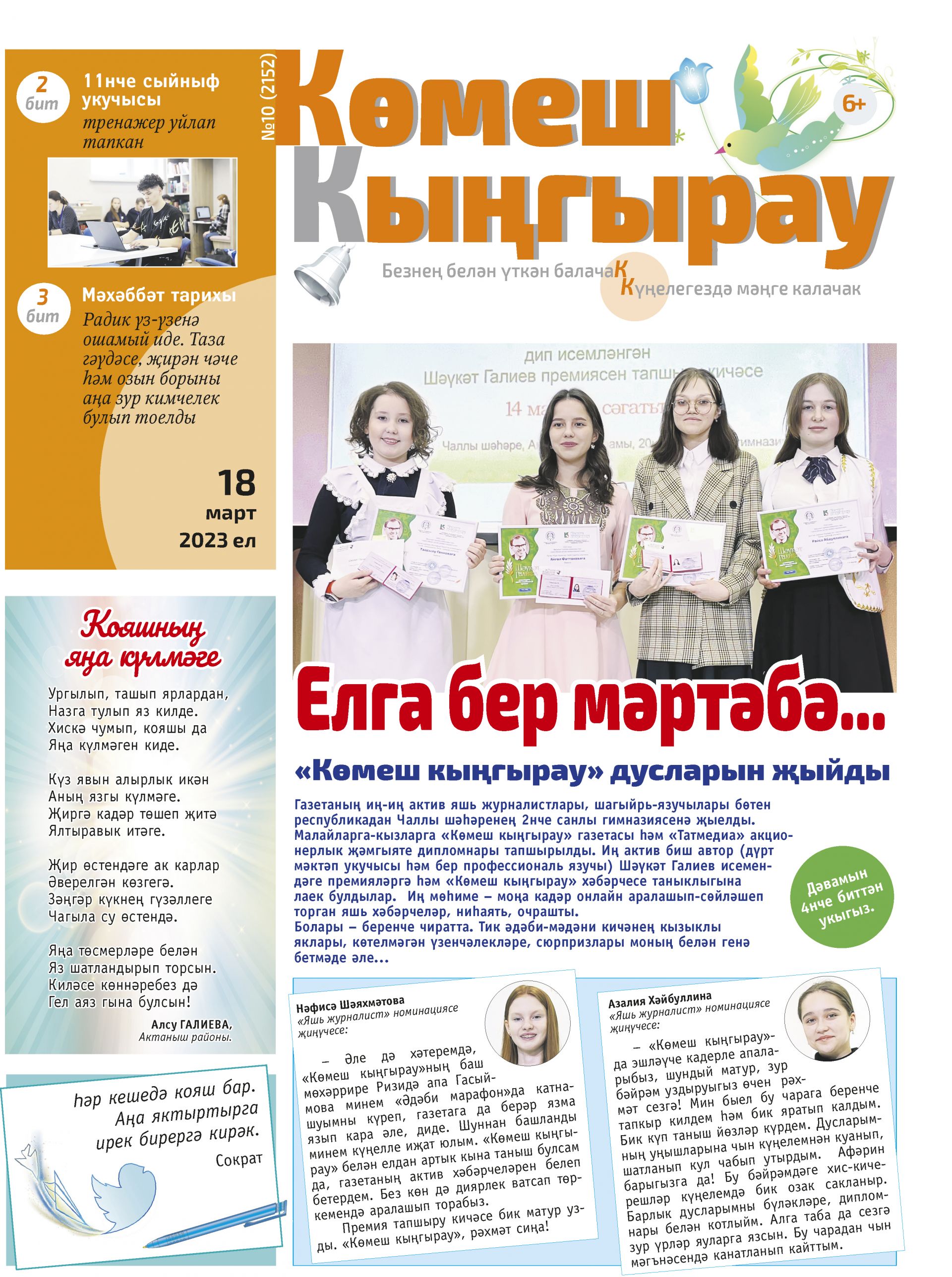 «Көмеш кыңгырау»ның яңа 10нчы саны