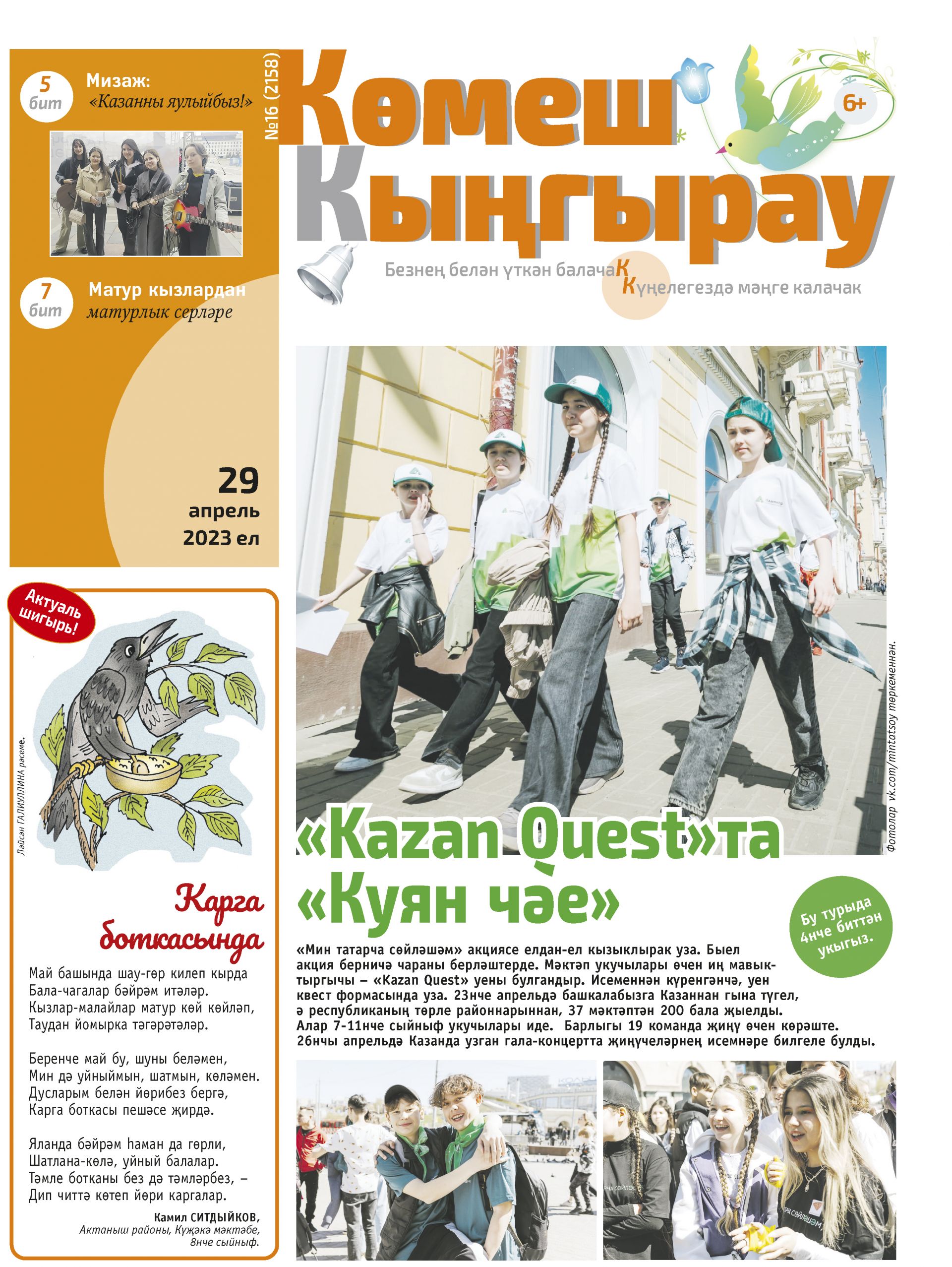 «Көмеш кыңгырау»ның 16нчы саны дөнья күрде