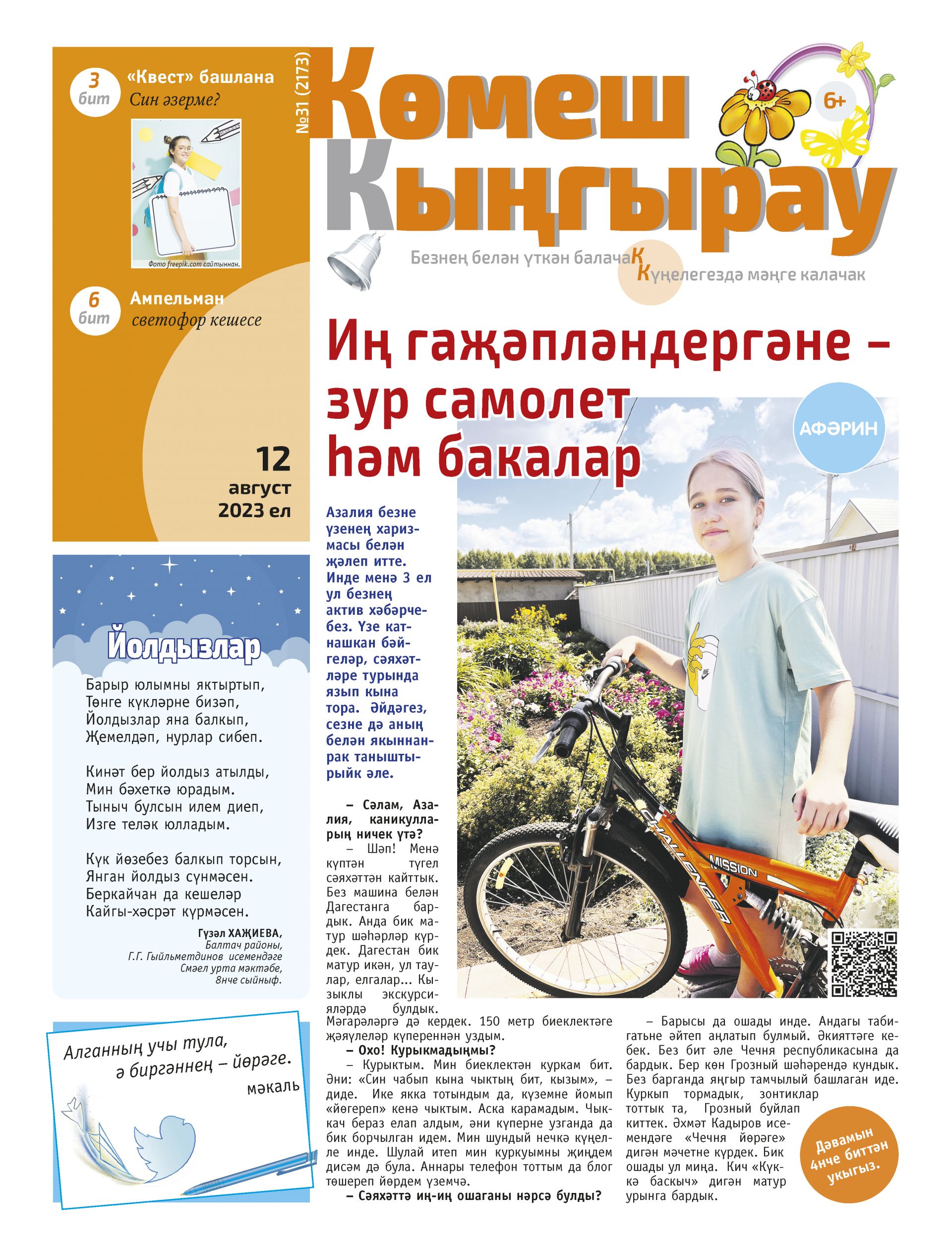Азалия Хәйбуллина: «Иң гажәпләндергәне: зур порцияләр һәм бакалар»
