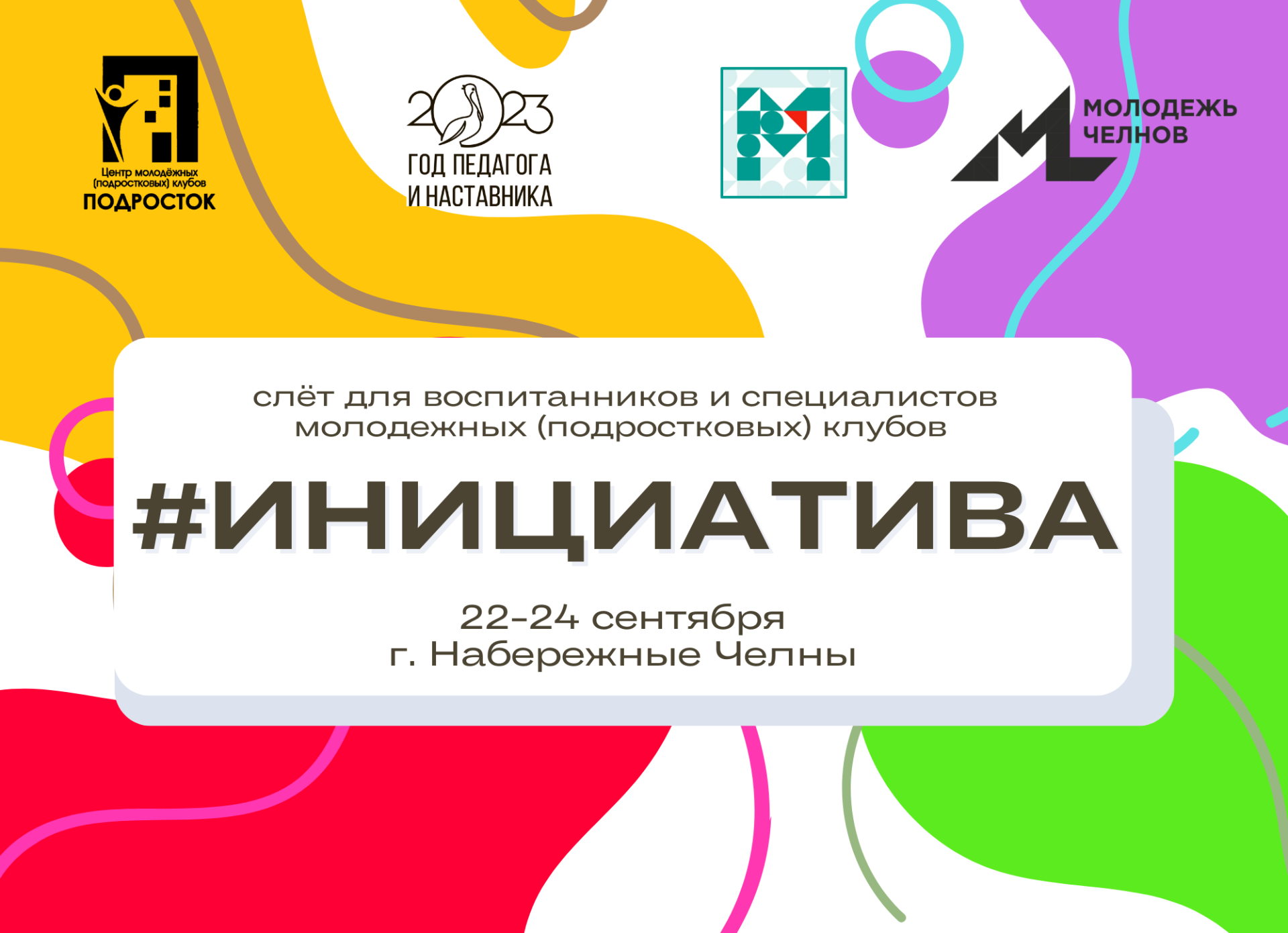 Чаллыда яшүсмерләр өчен «Инициатива» төбәк слеты үтәчәк