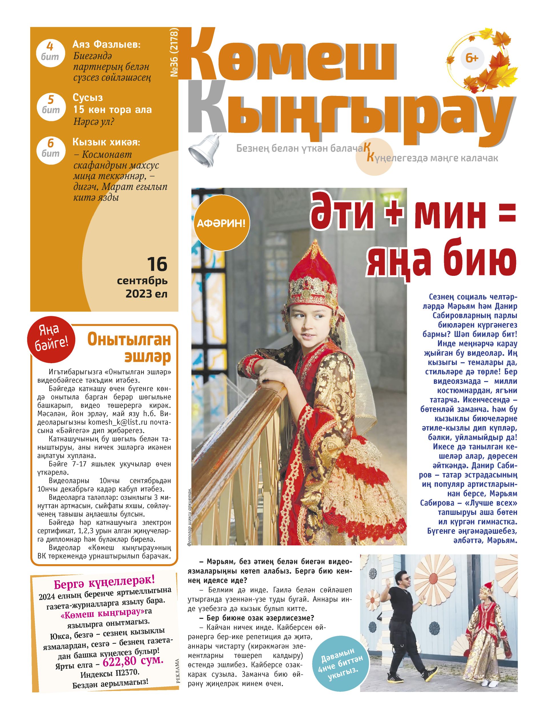 Мәрьям Сабирова: «Әти + мин = яңа бию!»