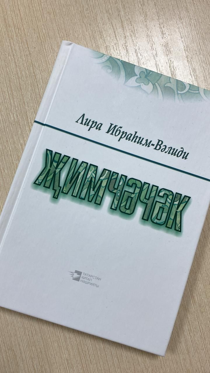 Лира Ибраһимова белән очрашу