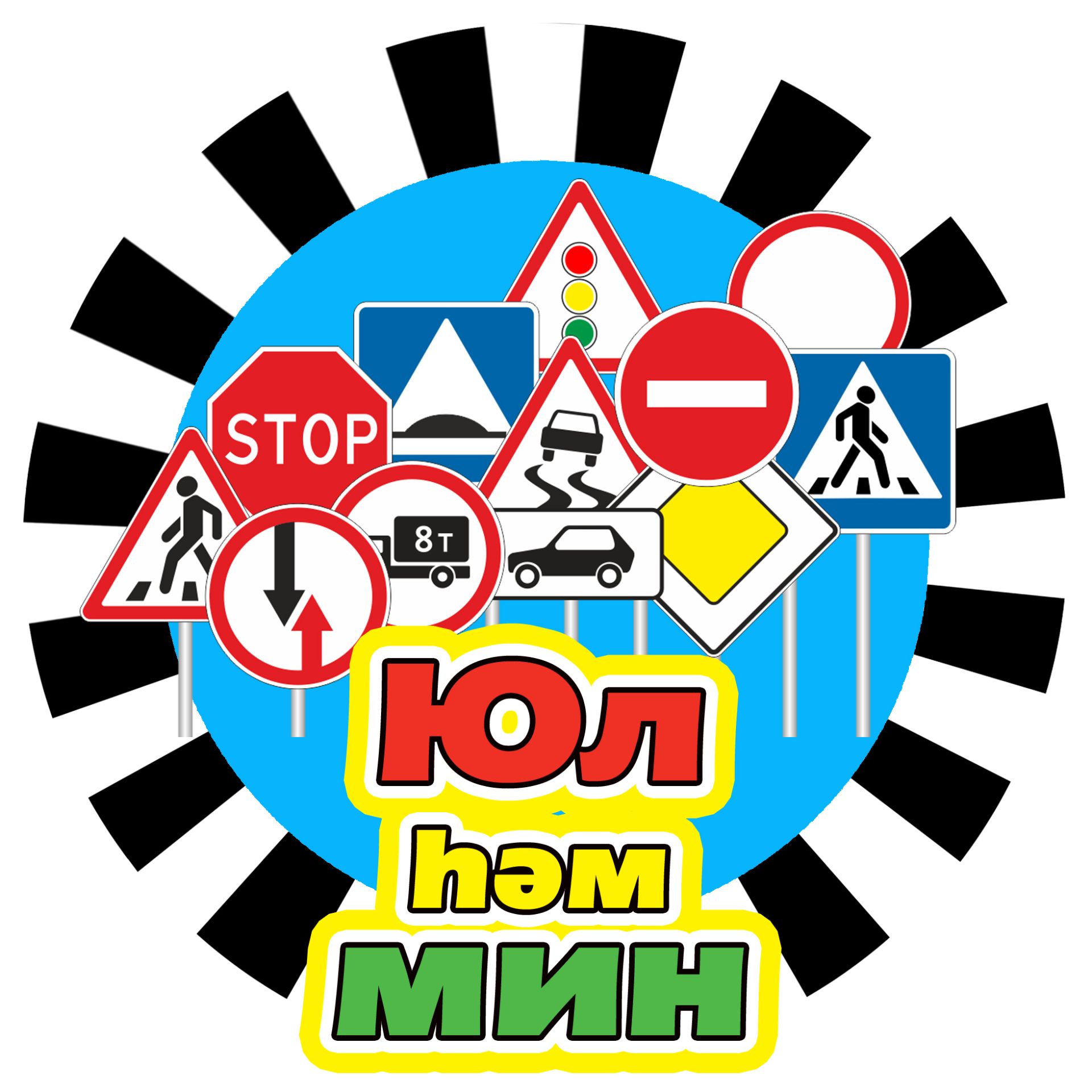 «Юл һәм мин» дигән бәйге башлап җибәрәбез