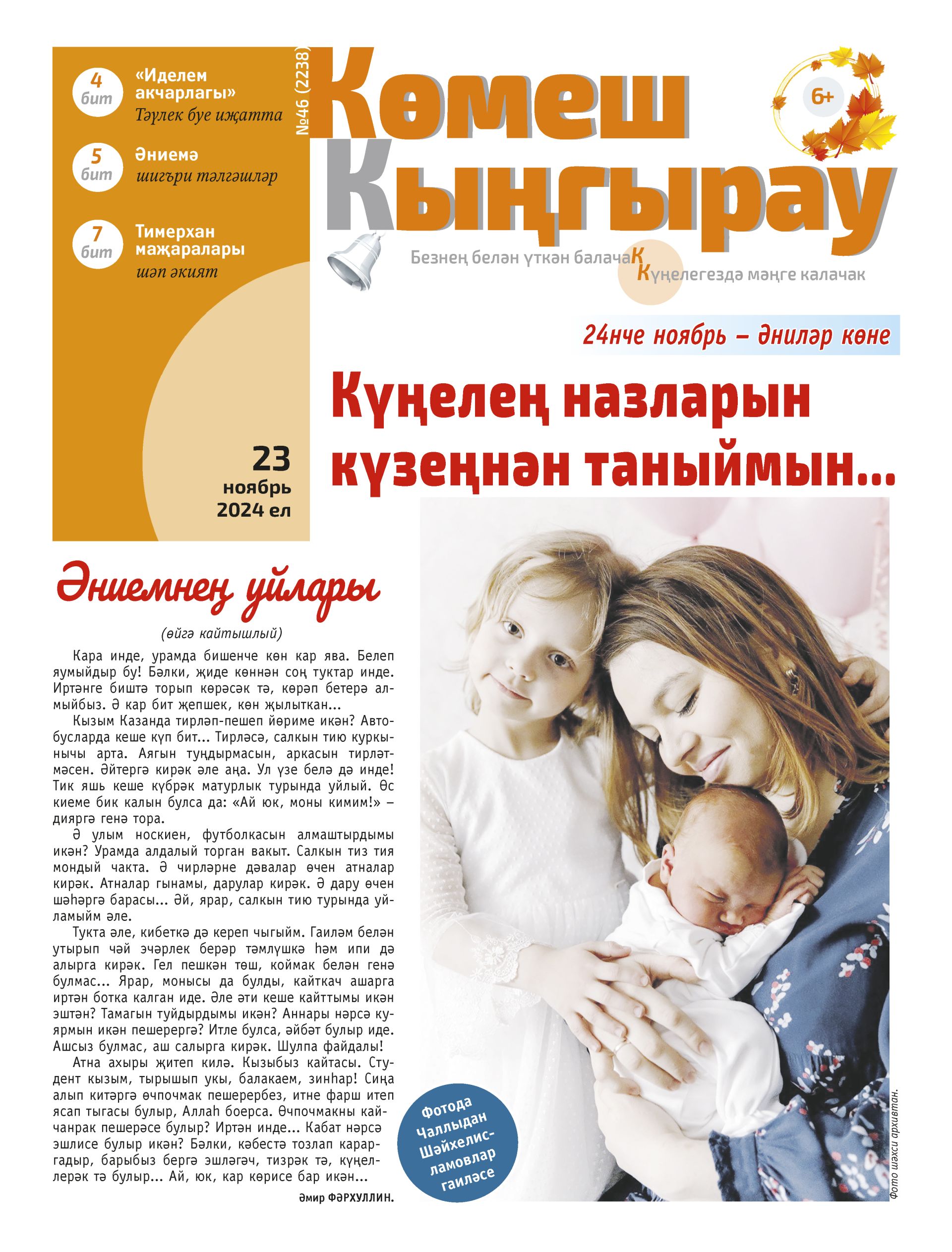 Күңелең назларын күзеңнән таныймын...
