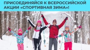 Россиядә «Спортивная зима» акциясе старт алды