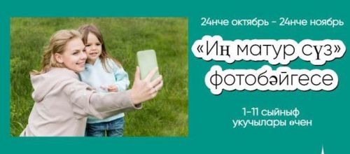 «Иң матур сүз» фотобәйгесе җиңүчеләре билгеле!