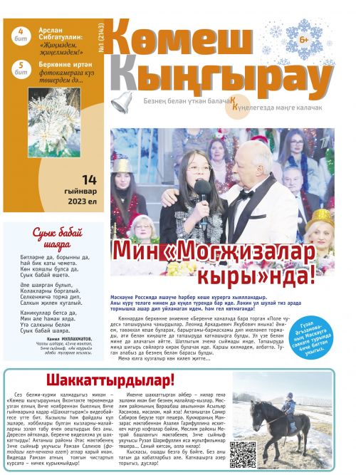 «Көмеш кыңгырау» газетасының 2023 елгы 1нче саны дөнья күрде