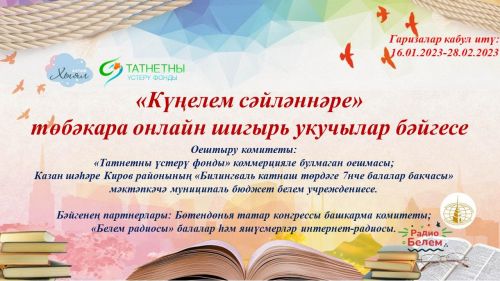 «Күңелем сәйләннәре» төбәкара онлайн шигырь укучылар бәйгесе старт алды