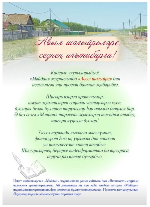 «Мәйдан» журналы «Авыл шагыйре» дип исемләнгән яңа проект башлап җибәрә