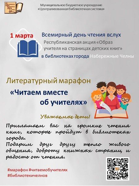 Чаллыда «Укытучылар турында бергәләп укыйбыз» әдәби марафоны уза