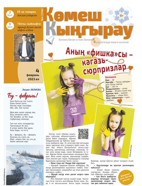 «Көмеш кыңгырау»ның 4нче саны дөнья күрде