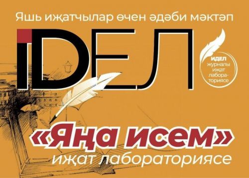 «Идел» журналы редакциясе «Яңа исем» иҗат лабораториясе ача