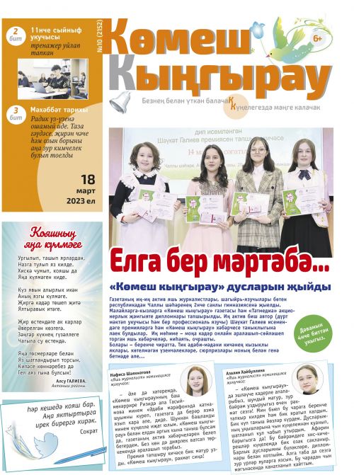 «Көмеш кыңгырау»ның яңа 10нчы саны