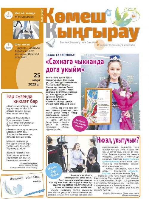 «Көмеш кыңгырау»ның 11нче саны дөнья күрде
