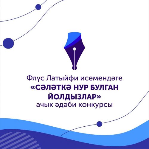 Татарстанда «Сәләткә нур булган йолдызлар» конкурсы узачак