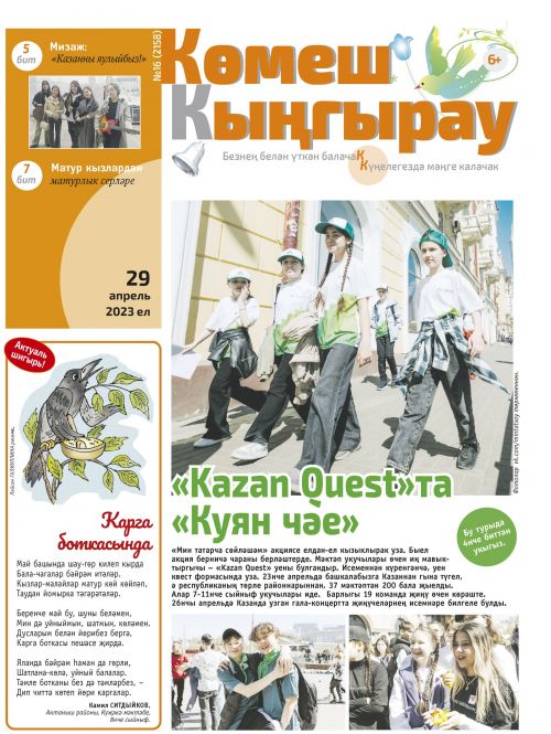 «Көмеш кыңгырау»ның 16нчы саны дөнья күрде