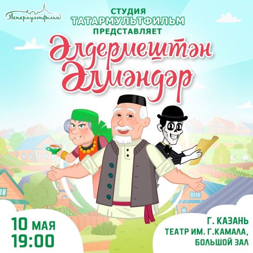 Камал театрында «Әлдермештән Әлмәндәр» анимацион фильмы премьерасы була