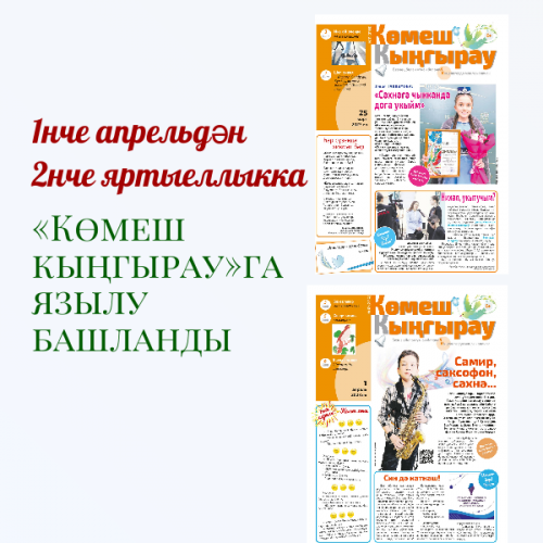 «Көмеш кыңгырау»га язылырга онытмагыз, дуслар!