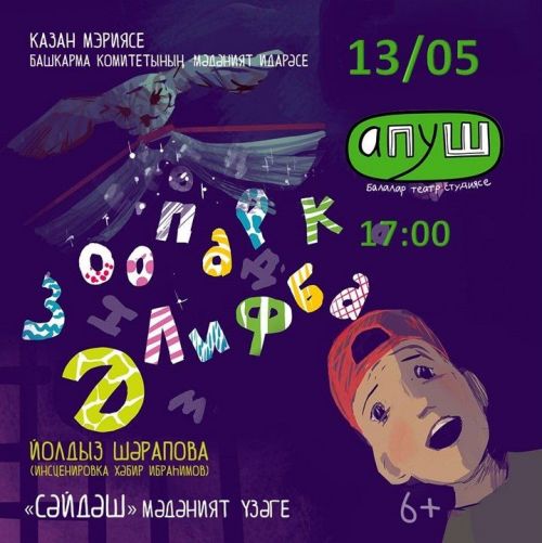 «Апуш» студиясе тамашачыларны янәдән спектакльләренә дәшә