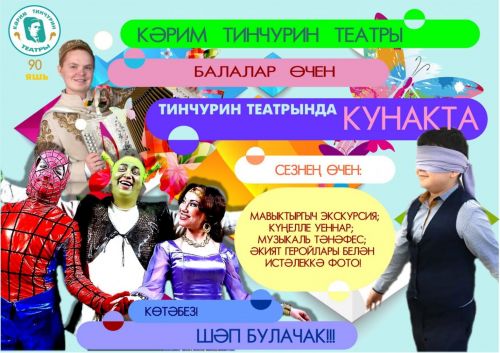 Тинчурин театры балалар өчен “Тинчуринда кунакта” экскурсия-квестын тәкъдим итә