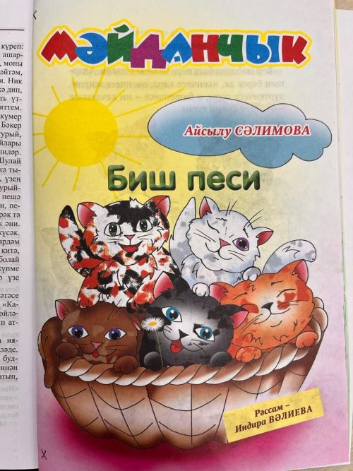 Биш песи (интерактив әкият)