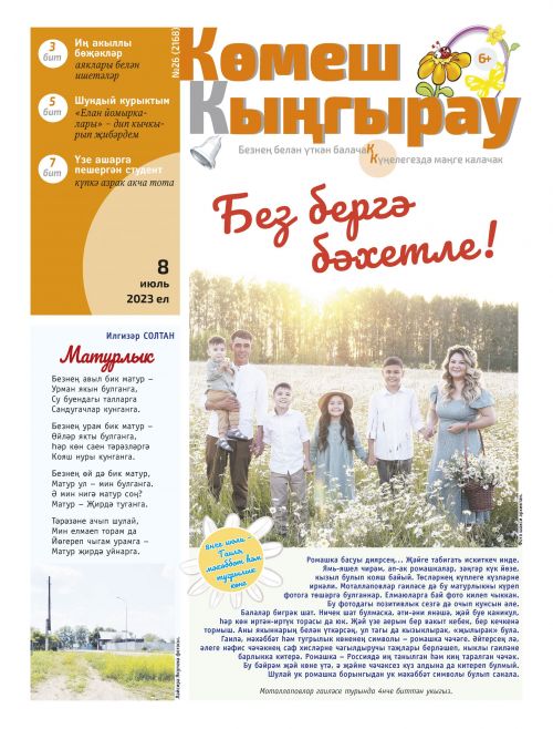Без бергә бәхетле!