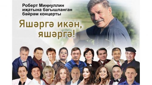 Казанда Роберт Миңнуллин иҗатына багышланган бәйрәм концерты оештырыла