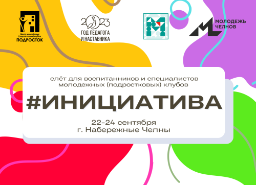 Чаллыда яшүсмерләр өчен «Инициатива» төбәк слеты үтәчәк