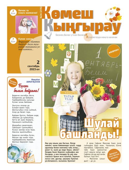 «Көмеш кыңгырау»ның 34нче саны дөнья күрде
