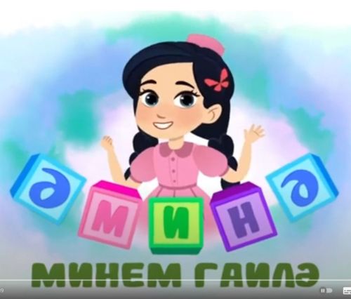 «Әминә»гә кушылып җырлыйбыз һәм татар телен өйрәнәбез