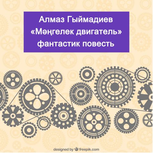 Мәңгелек двигатель (1нче бүлек)