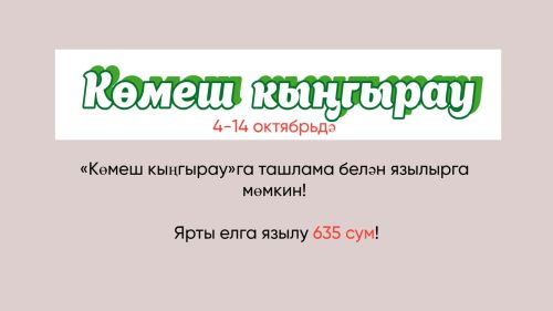 4-14 октябрьдә «Көмеш кыңгырау»га ташлама белән язылырга мөмкин