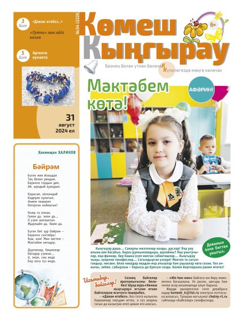 Мәктәбем көтә!