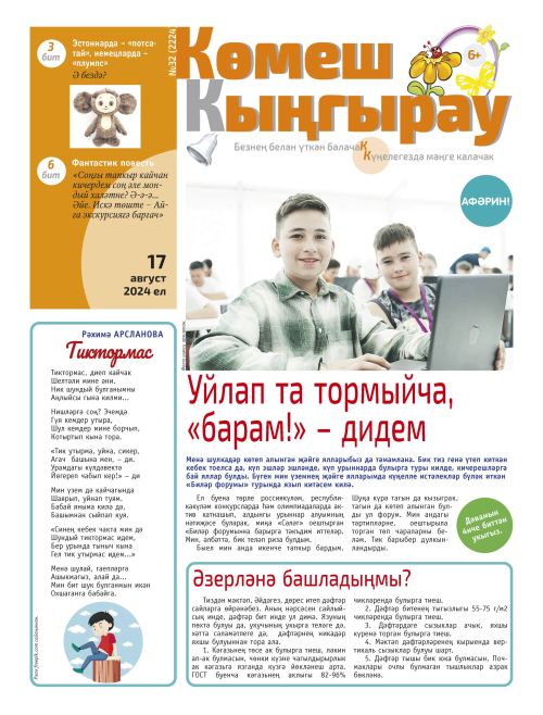 Уйлап та тормыйча, «барам!» - дидем