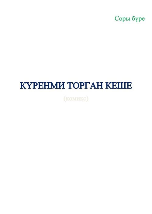 Күренми торган кеше (комикс)