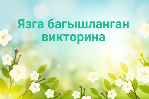 Язга багышланган викторина