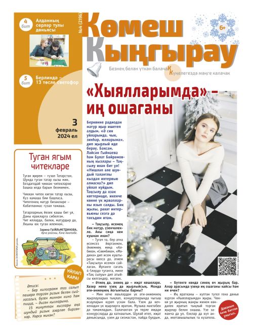 «Көмеш кыңгырау»ның 4нче саны