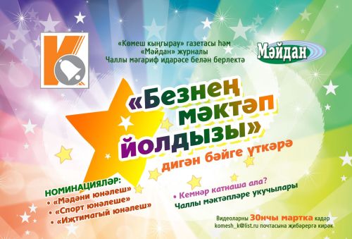 «Көмеш кыңгырау» газетасы һәм «Мәйдан» журналы «Безнең мәктәп йолдызы» шәһәркүләм бәйгесен игълан итә