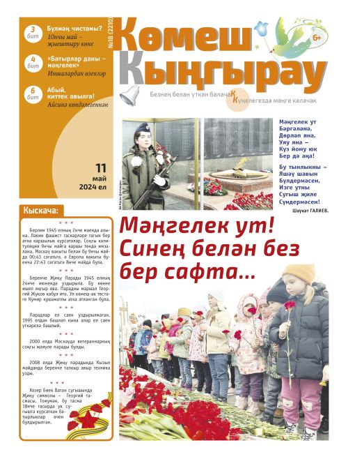 «Көмеш кыңгырау»ның 18нче саны