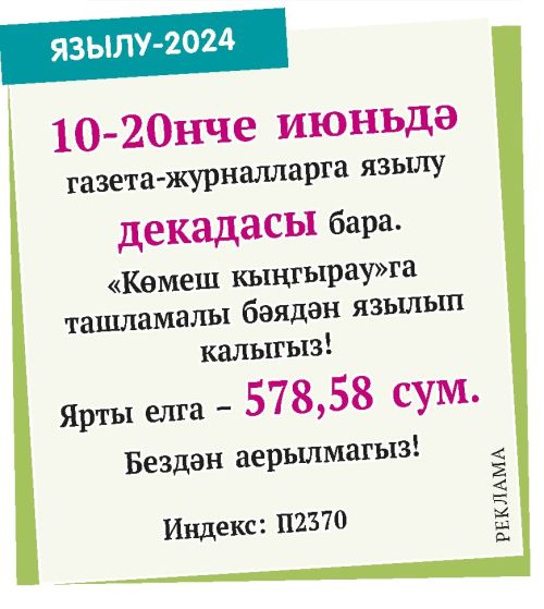 БЕРГӘ КҮҢЕЛЛЕРӘК!