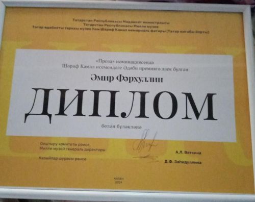 Әмир Фәрхуллин  Шәриф Камал исемендәге Әдәби премиягә лаек булды