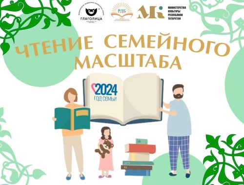 Республика балалар китапханәсе «Чтение семейного масштаба» конкурсында катнашырга чакыра