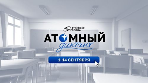 1нче сентябрьдән «Атомный диктант» язарга була